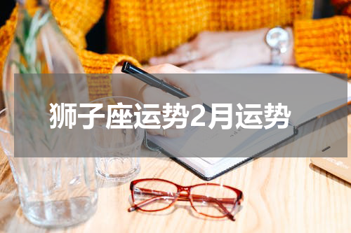 狮子座运势2月运势