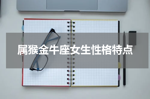属猴金牛座女生性格特点