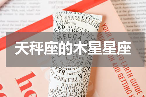 天秤座的木星星座