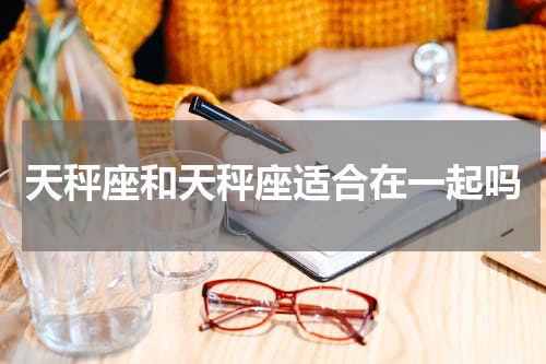 天秤座和天秤座适合在一起吗