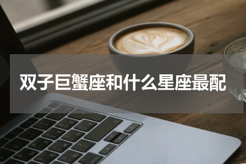 双子巨蟹座和什么星座最配