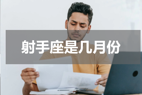 射手座是几月份