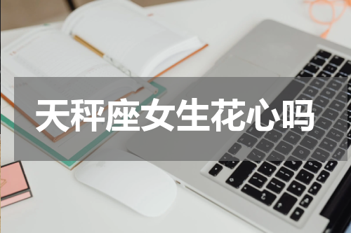天秤座女生花心吗