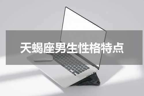 天蝎座男生性格特点