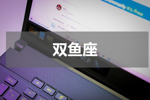 双鱼座