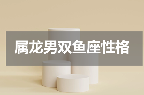 属龙男双鱼座性格