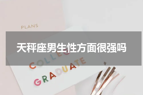 天秤座男生性方面很强吗