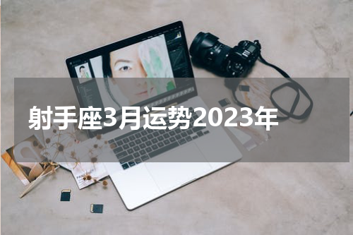 射手座3月运势2023年