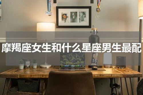 摩羯座女生和什么星座男生最配