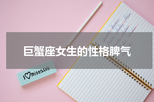 巨蟹座女生的性格脾气