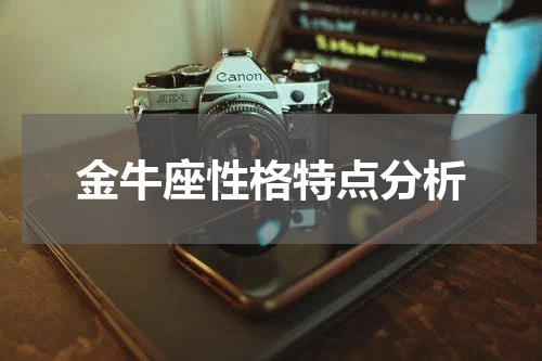 金牛座性格特点分析