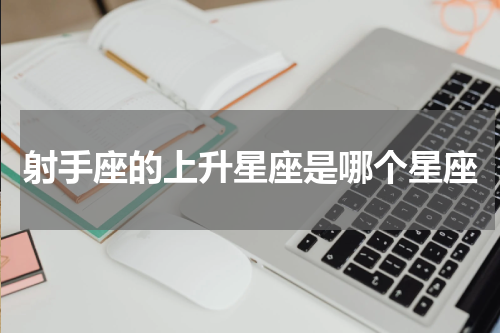射手座的上升星座是哪个星座