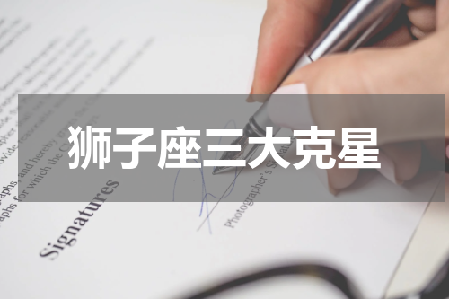 狮子座三大克星