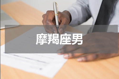 摩羯座男