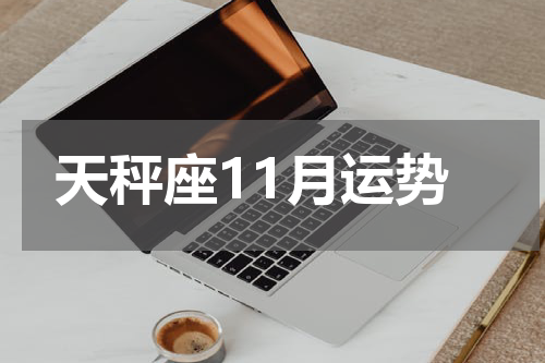 天秤座11月运势