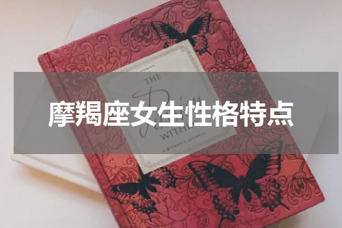 摩羯座女生性格特点