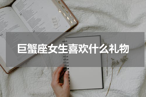 巨蟹座女生喜欢什么礼物
