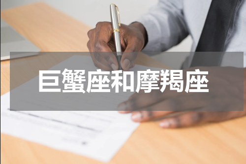 巨蟹座和摩羯座