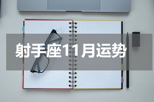 射手座11月运势