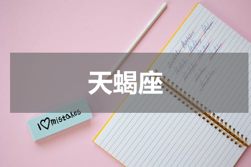 天蝎座