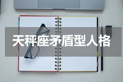 天秤座矛盾型人格