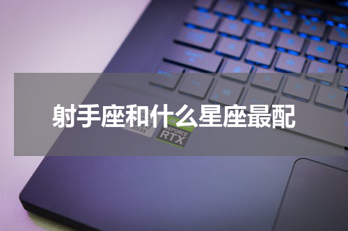 射手座和什么星座最配