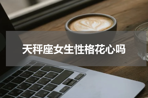 天秤座女生性格花心吗