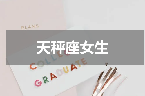 天秤座女生