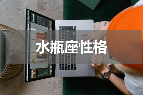 水瓶座性格