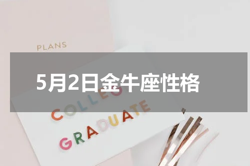 5月2日金牛座性格