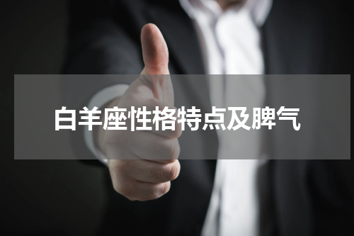 白羊座性格特点及脾气