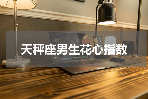 天秤座男生花心指数