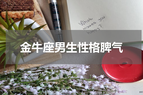 金牛座男生性格脾气