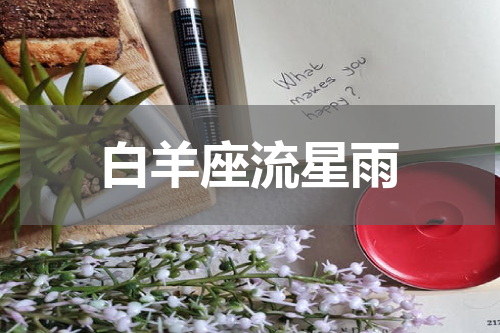 白羊座流星雨