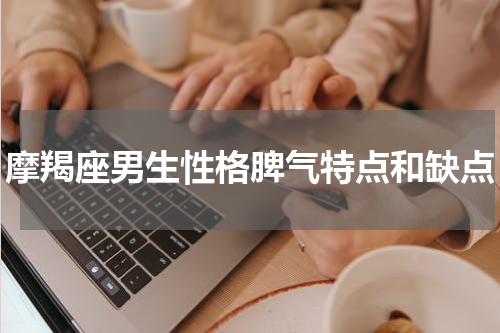 摩羯座男生性格脾气特点和缺点