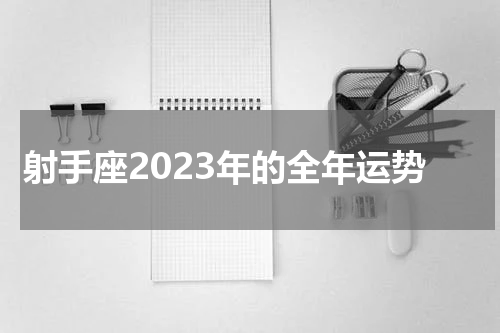 射手座2023年的全年运势