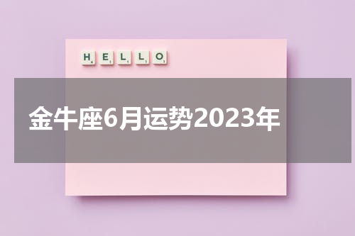 金牛座6月运势2023年