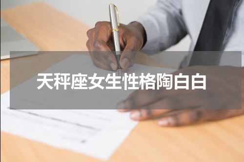 天秤座女生性格陶白白