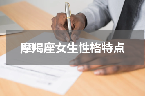 摩羯座女生性格特点