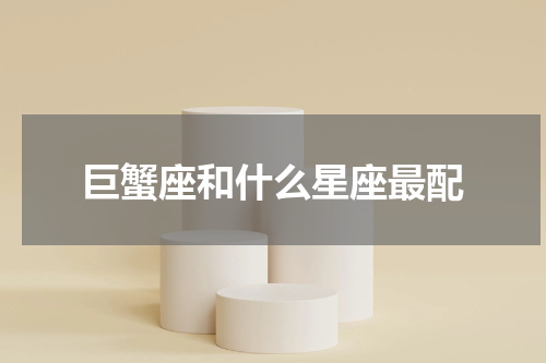 巨蟹座和什么星座最配