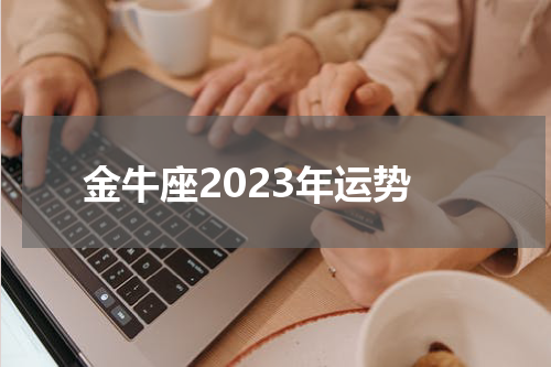 金牛座2023年运势
