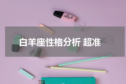 白羊座性格分析 超准