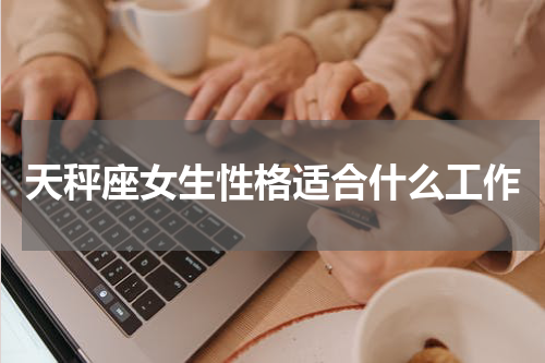 天秤座女生性格适合什么工作
