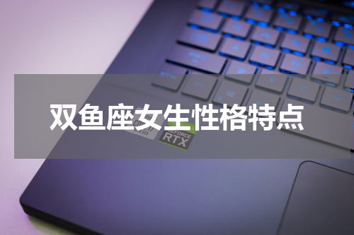 双鱼座女生性格特点