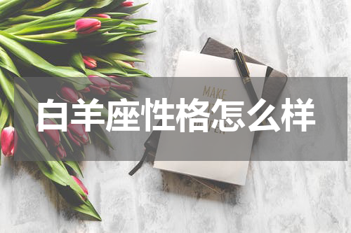 白羊座性格怎么样