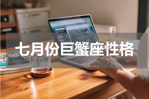 七月份巨蟹座性格