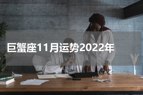 巨蟹座11月运势2022年