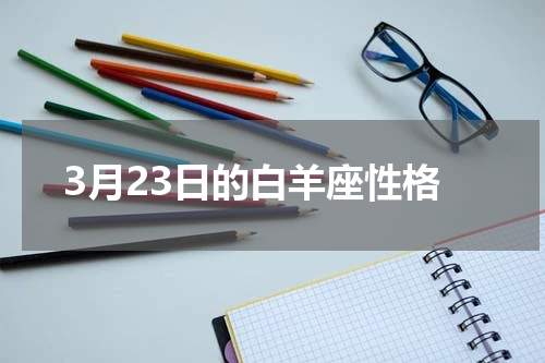 3月23日的白羊座性格