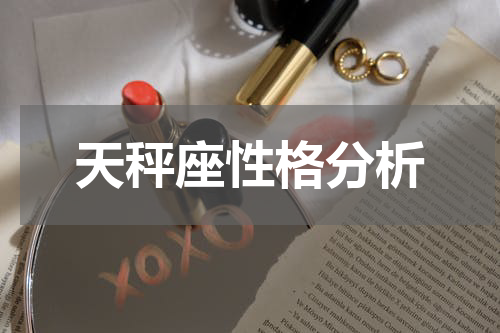 天秤座性格分析