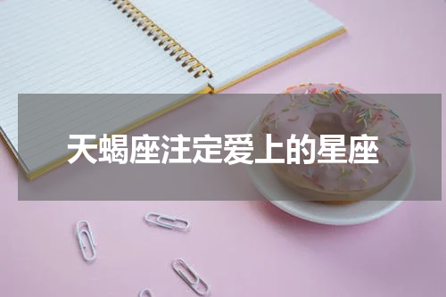 天蝎座注定爱上的星座
